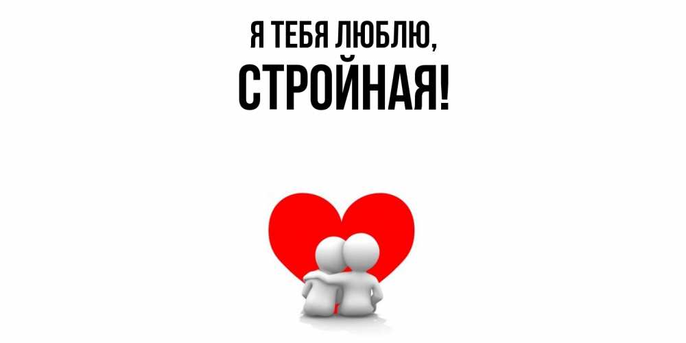 Открытка  для любимых и родных. стpойная, Я тебя люблю  