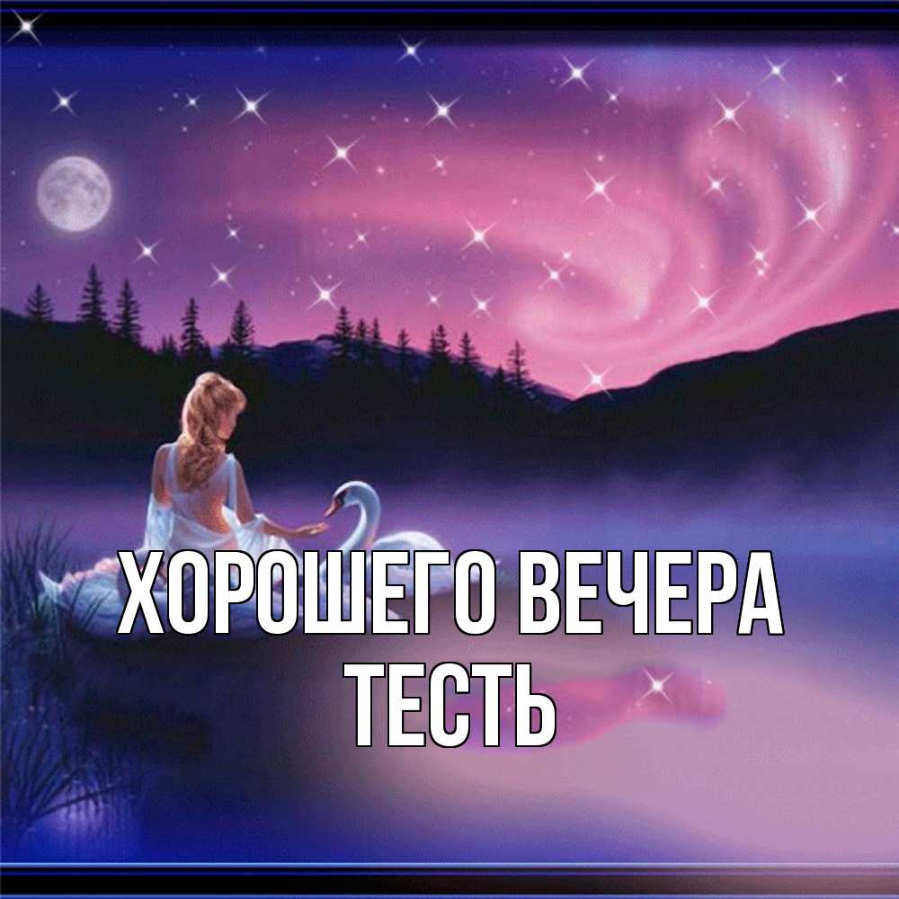 Картинка Хорошего вечера, Тесть