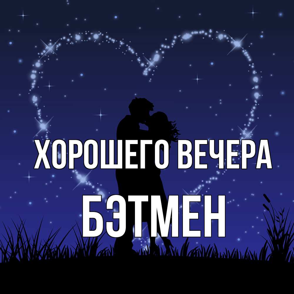 Картинка Хорошего вечера, бэтмен