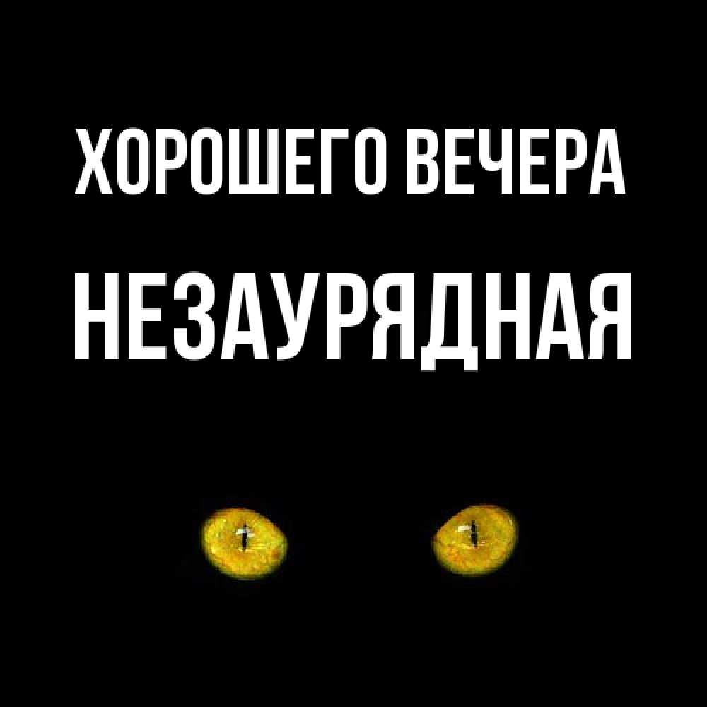 Картинка Хорошего вечера, незаурядная