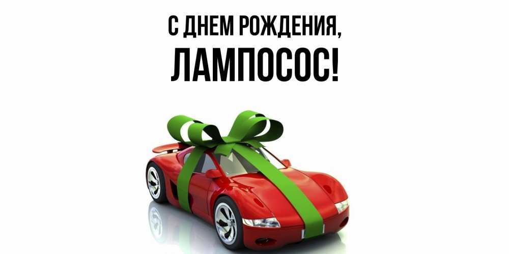 Картинка С днем рождения, лампосос