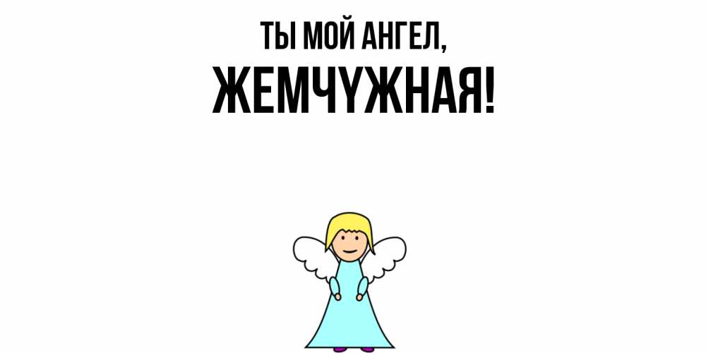 Открытка  для любимых и родных. жемчyжная, Ты мой ангел  