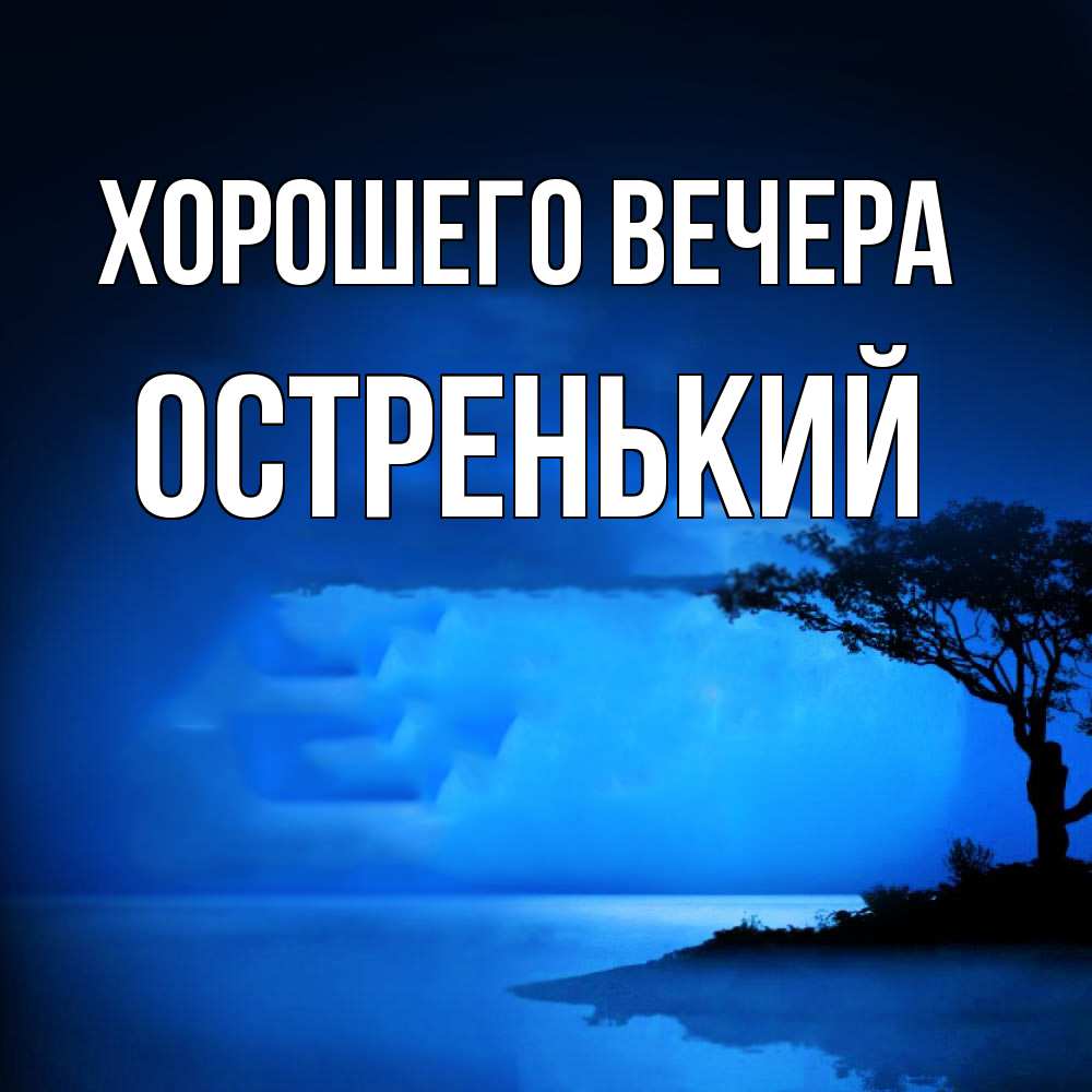 Открытка  для любимых и родных. остренький, Хорошего вечера  