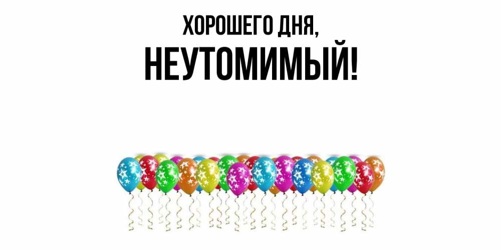 Картинка Хорошего дня, неутомимый