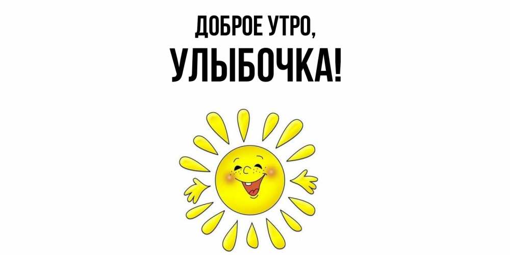 Картинка Доброе утро, улыбочка