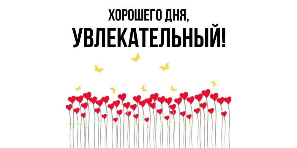 Открытка  для любимых и родных. увлекательный, Хорошего дня  