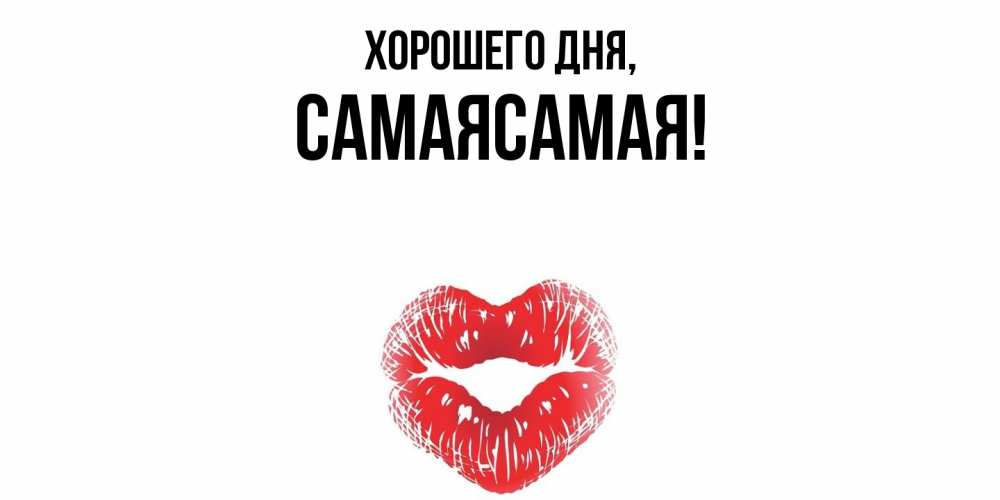 Картинка Хорошего дня, самаясамая