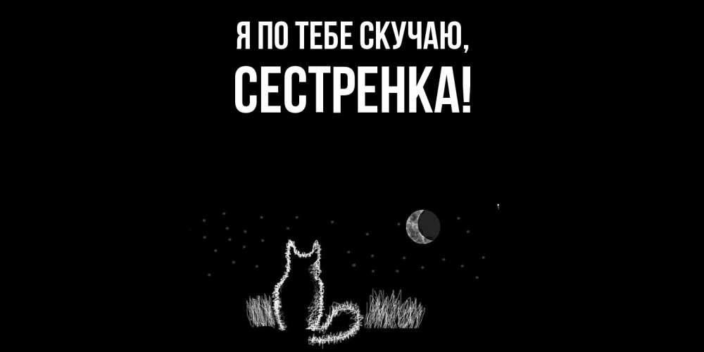 Открытка с именем, Сестренка, Я по тебе скучаю