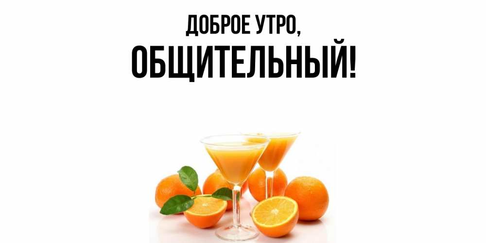 Открытка с именем, общительный, Доброе утро