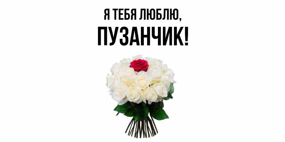 Открытка с именем, пузанчик, Я тебя люблю
