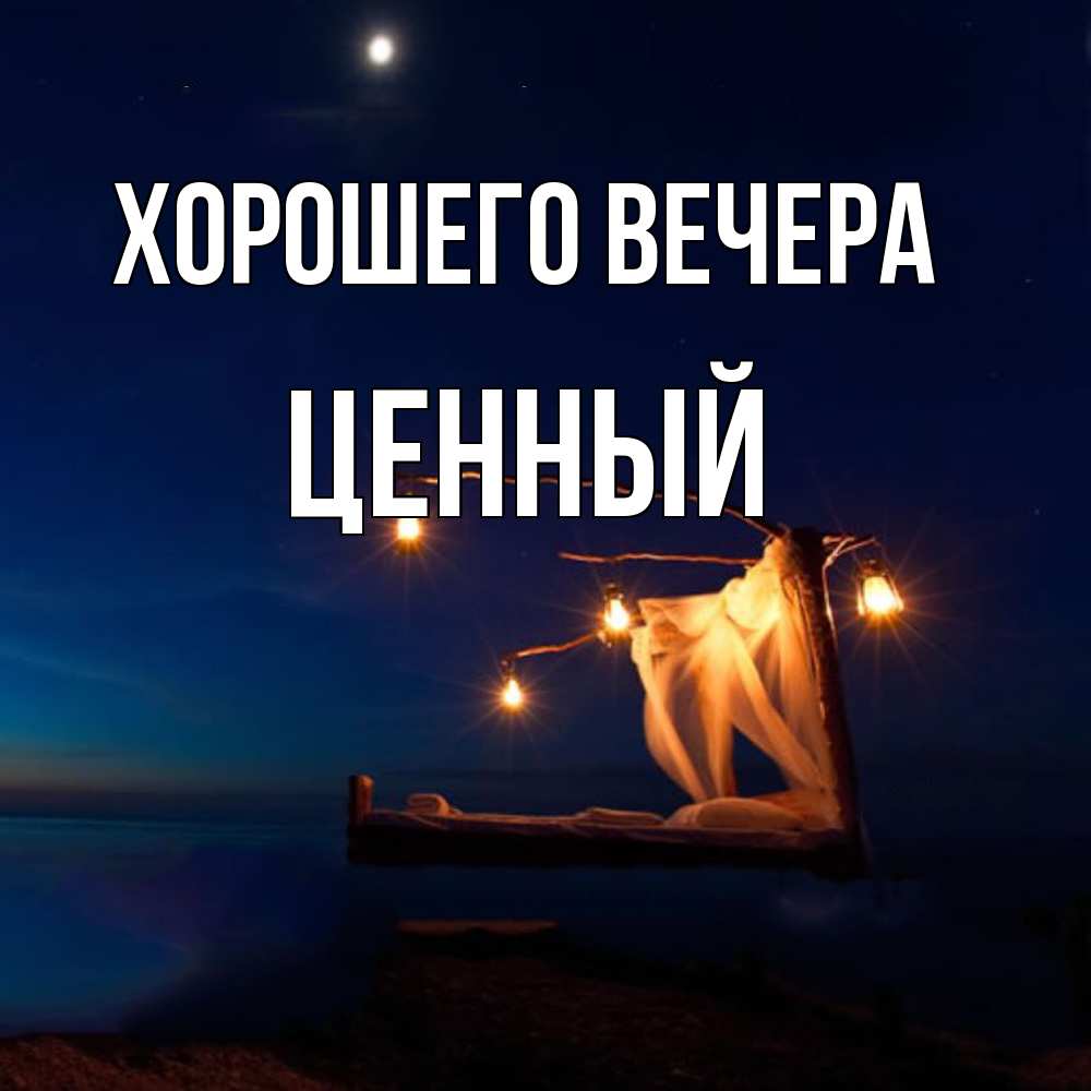 Картинка Хорошего вечера, ценный