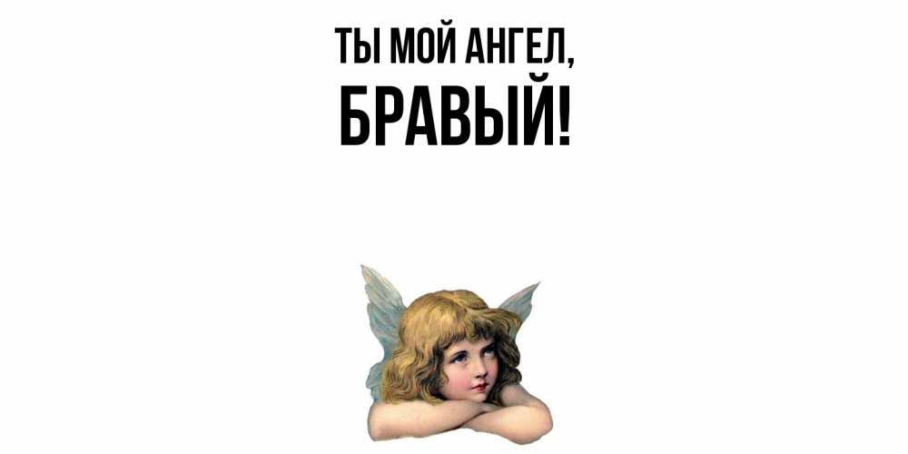 Открытка  для любимых и родных. бравый, Ты мой ангел  