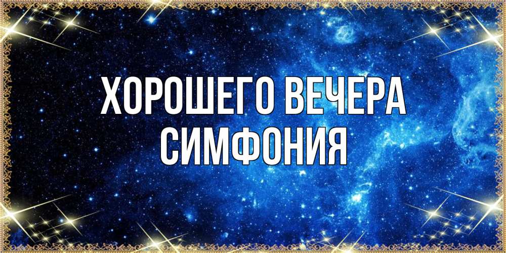 Картинка Хорошего вечера, симфония