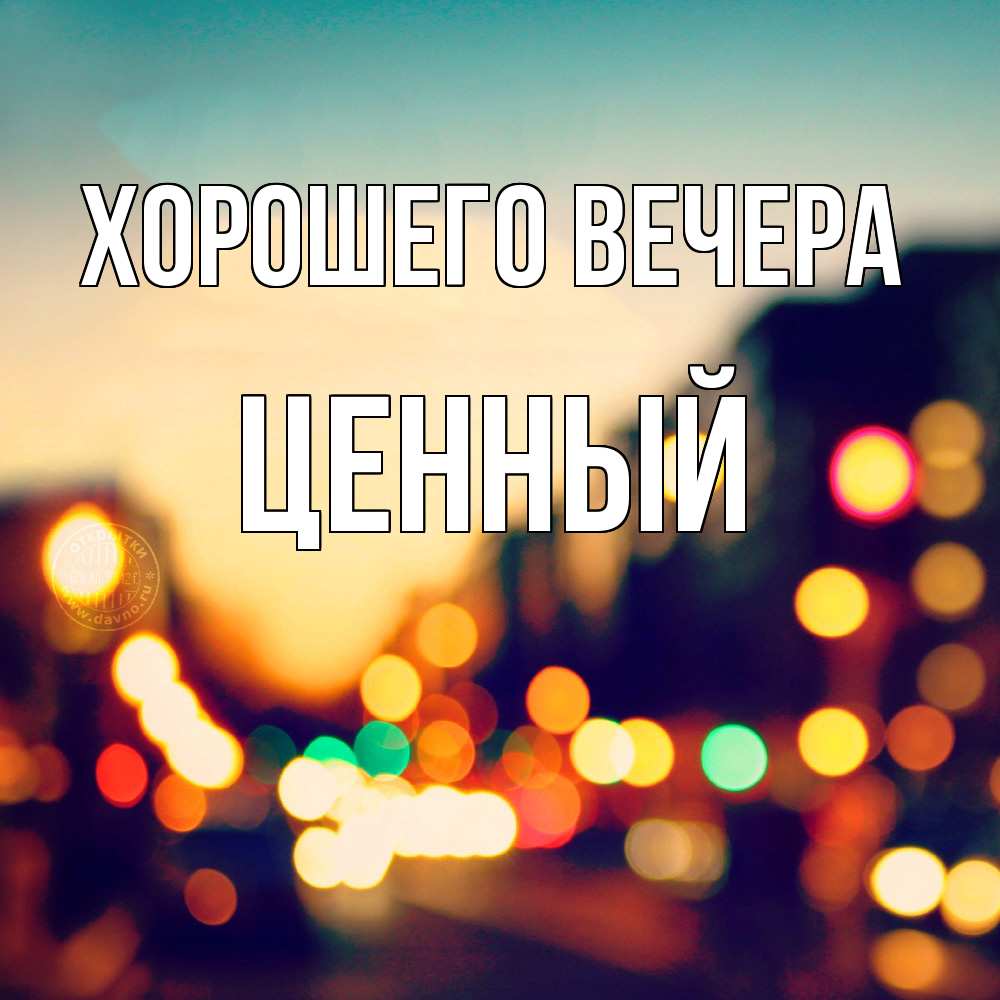 Открытка  для любимых и родных. ценный, Хорошего вечера  