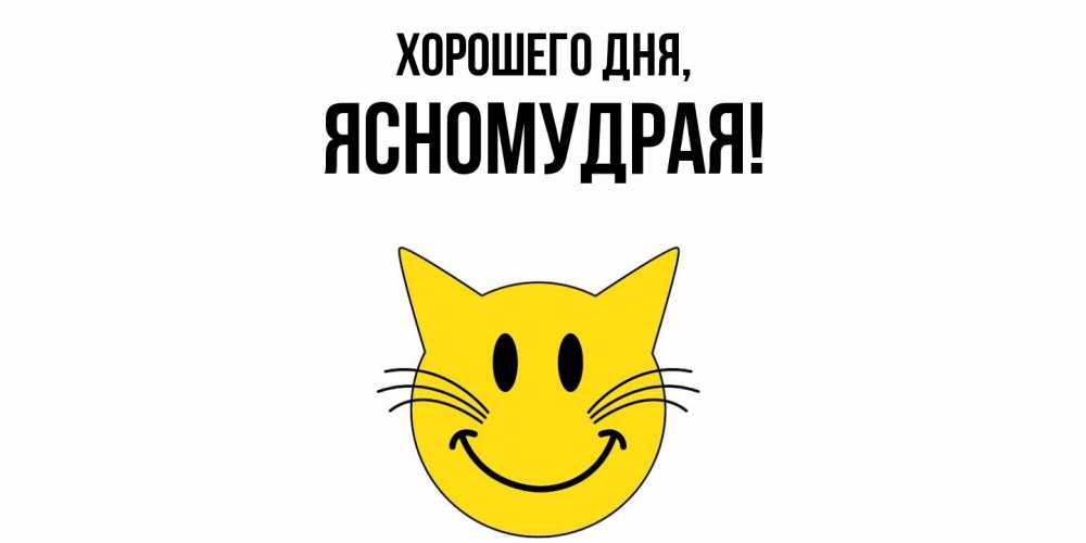 Открытка  для любимых и родных. ясномудрая, Хорошего дня  