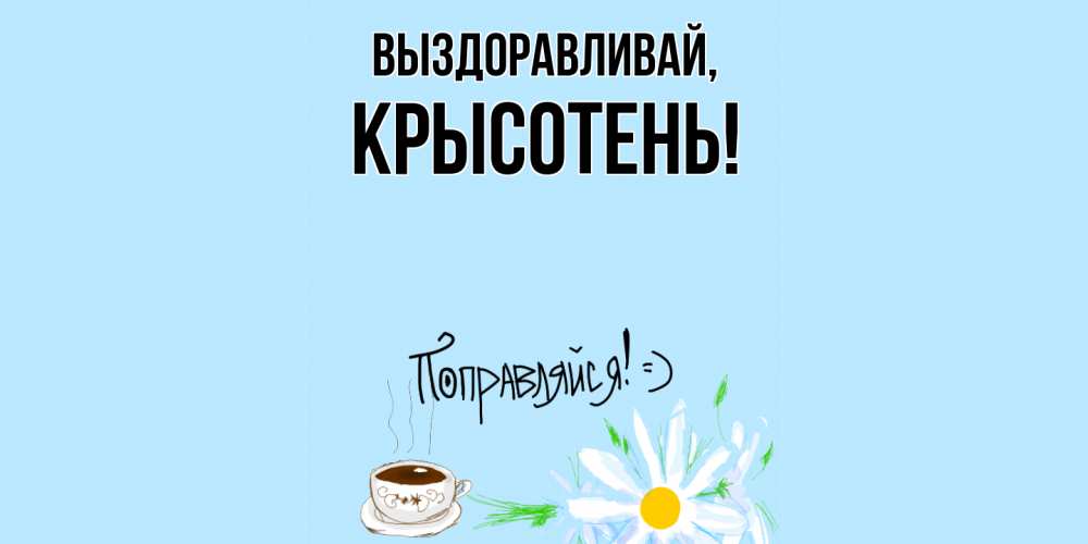 Открытка с именем, крысотень, Выздоравливай