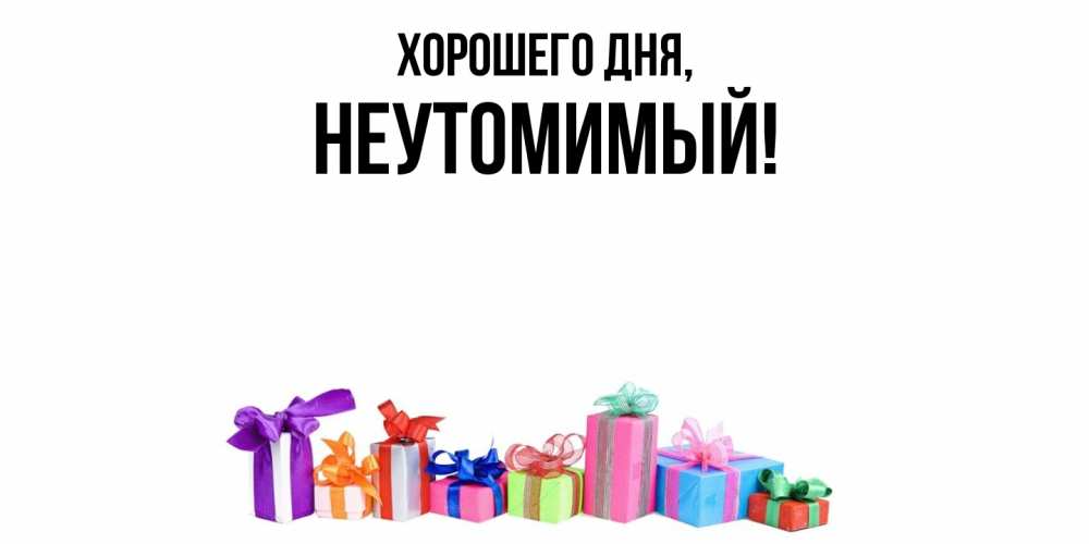 Картинка Хорошего дня, неутомимый