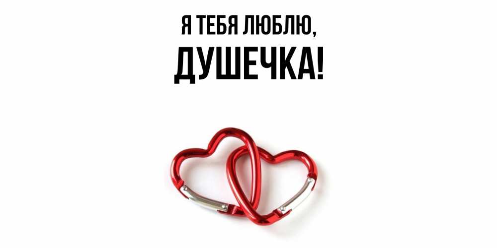Открытка  для любимых и родных. душечка, Я тебя люблю  
