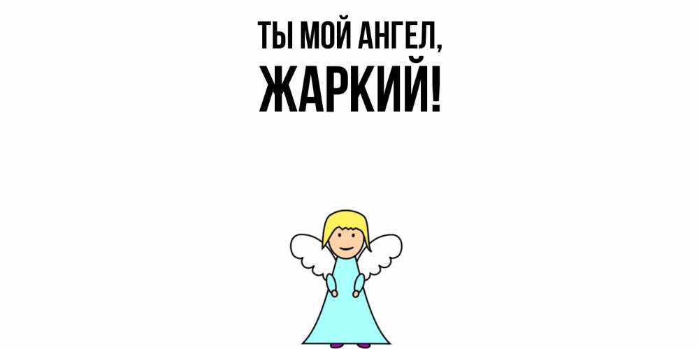 Открытка  для любимых и родных. жаркий, Ты мой ангел  