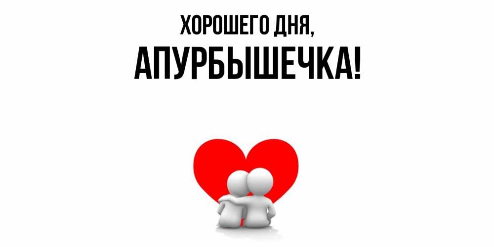 Картинка Хорошего дня, апурбышечка