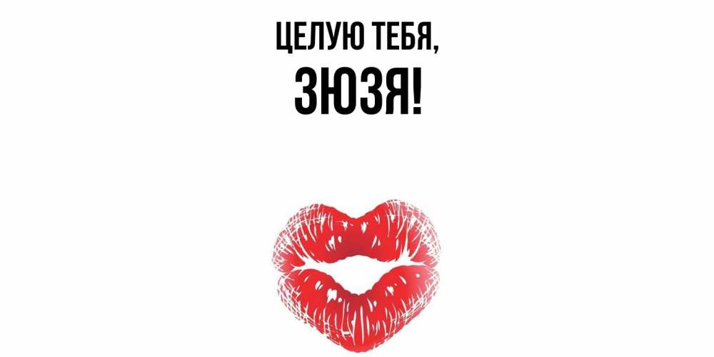 Картинка Целую тебя, зюзя