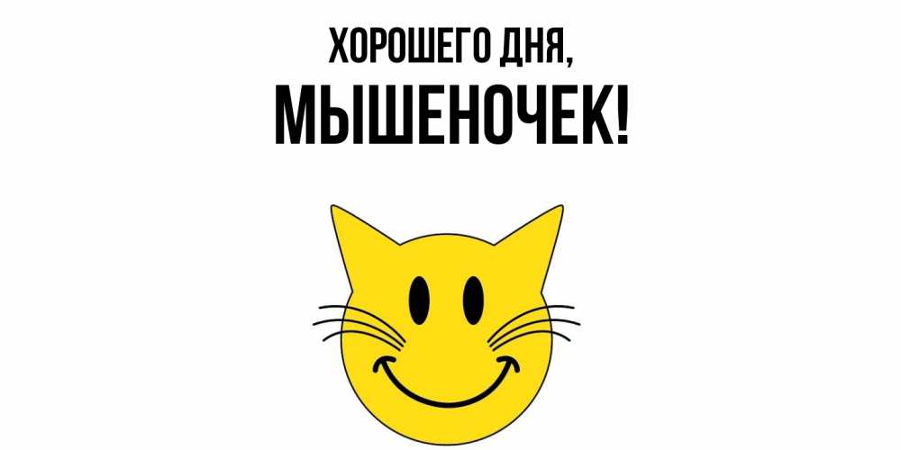Картинка Хорошего дня, мышеночек