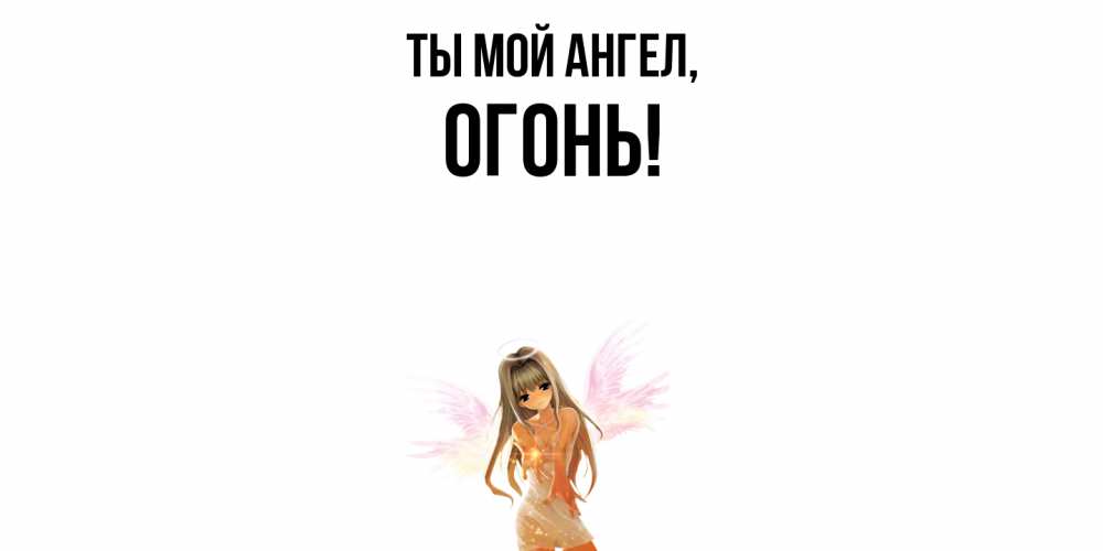 Открытка  для любимых и родных. огонь, Ты мой ангел  