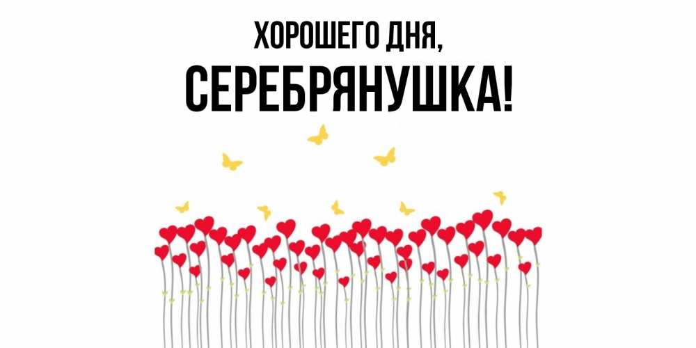 Открытка  для любимых и родных. серебрянушка, Хорошего дня  