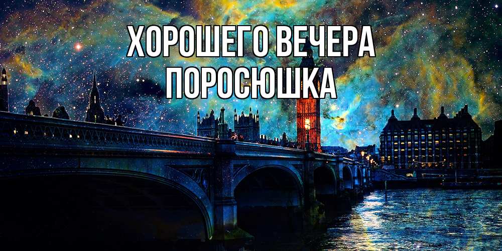 Открытка с именем, поросюшка, Хорошего вечера