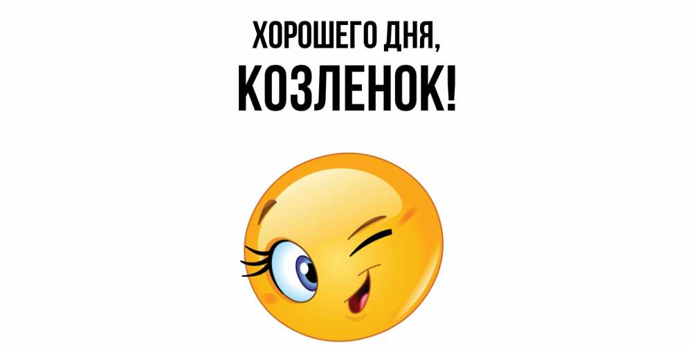 Открытка  для любимых и родных. козленок, Хорошего дня  