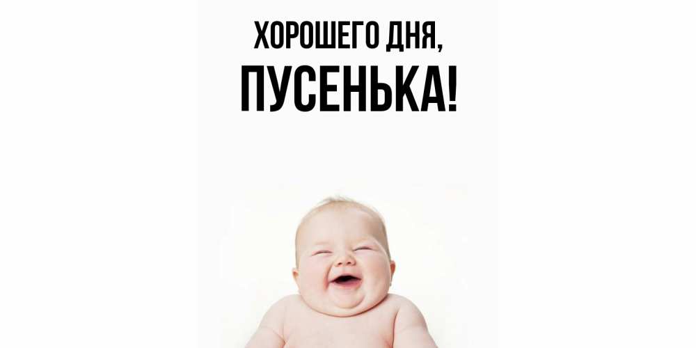 Открытка  для любимых и родных. пусенька, Хорошего дня  
