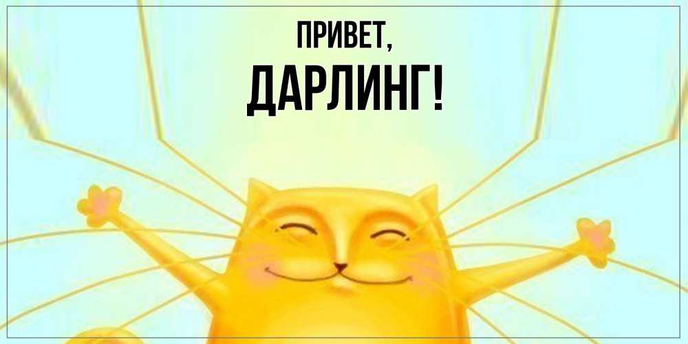 Открытка с именем, дарлинг, Привет