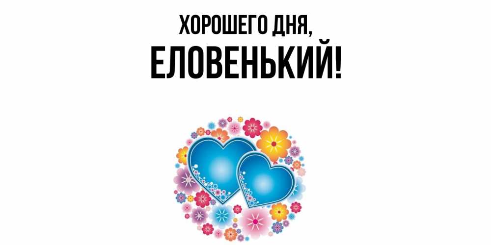 Открытка  для любимых и родных. еловенький, Хорошего дня  