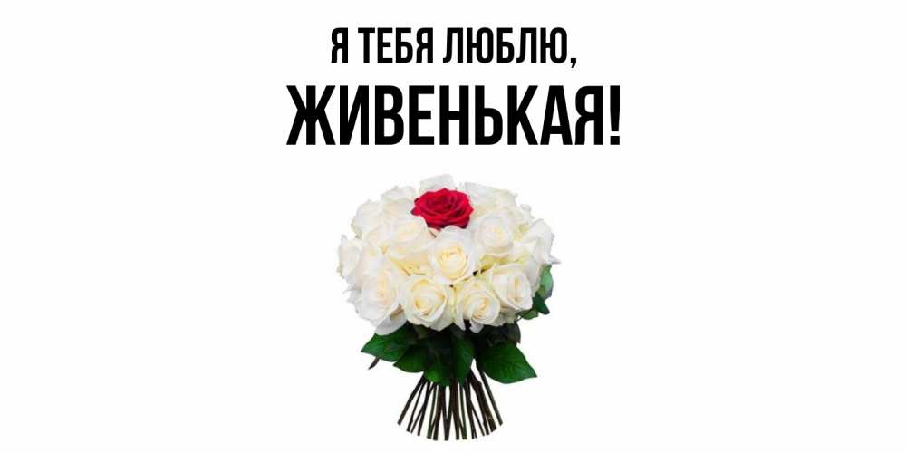 Открытка  для любимых и родных. живенькая, Я тебя люблю  