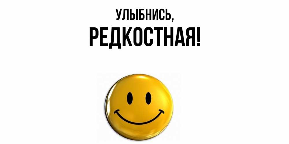 Открытка  для любимых и родных. редкостная, Улыбнись  