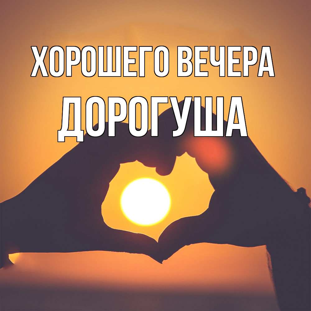 Картинка Хорошего вечера, дорогуша