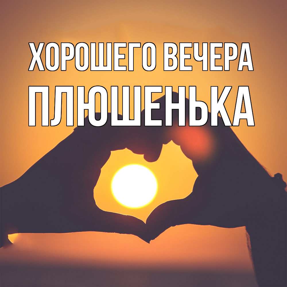 Картинка Хорошего вечера, плюшенька