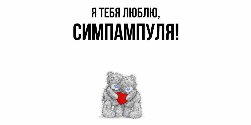 Открытка  для любимых и родных. симпампуля, Я тебя люблю  