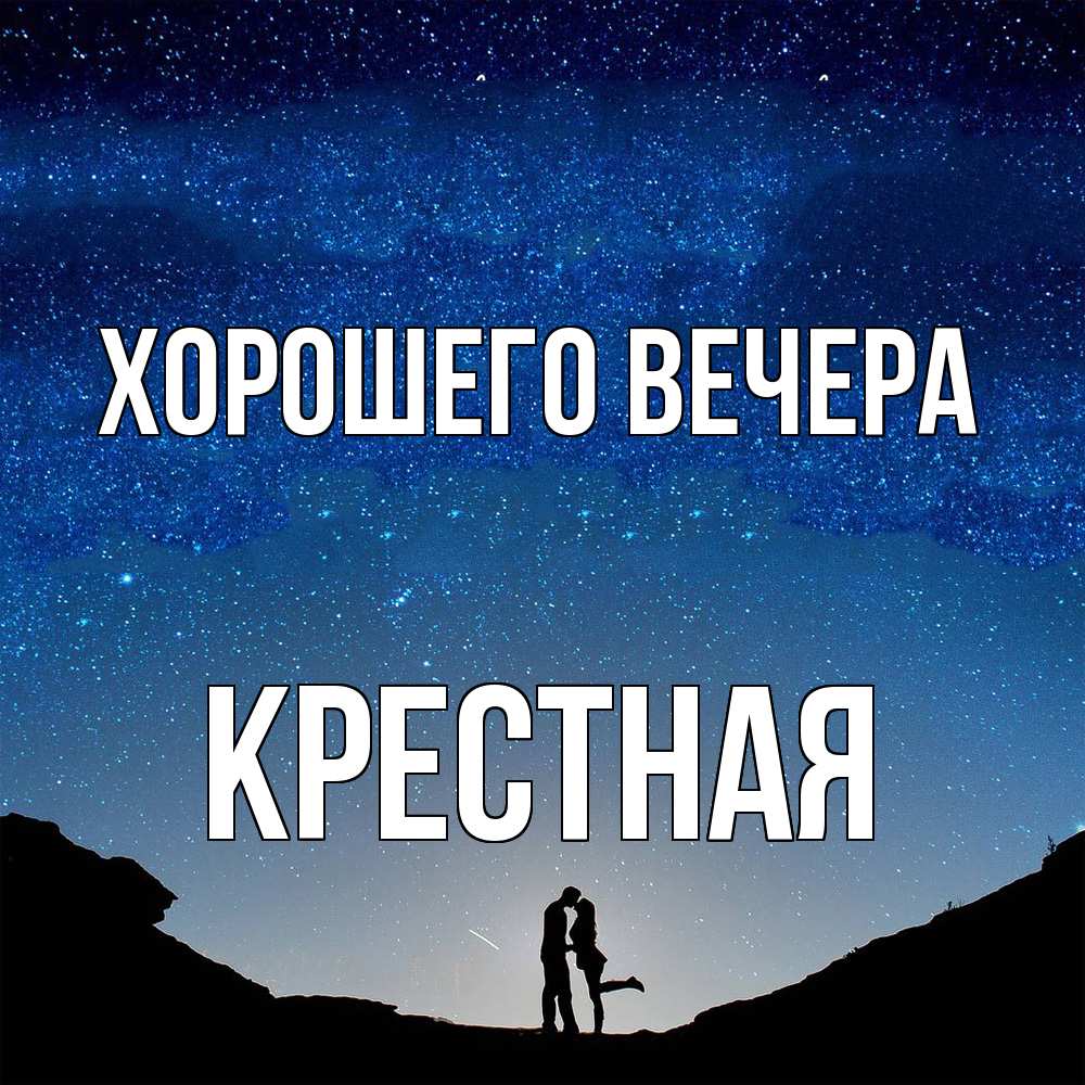 Открытка с именем, Крестная, Хорошего вечера