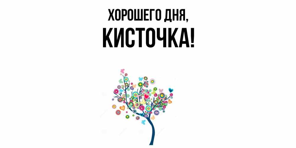 Открытка  для любимых и родных. кисточка, Хорошего дня  