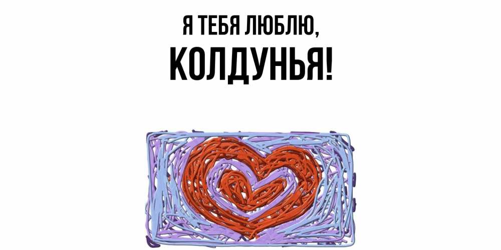 Открытка  для любимых и родных. колдунья, Я тебя люблю  
