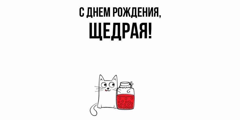 Открытка  для любимых и родных. щедрая, С днем рождения  