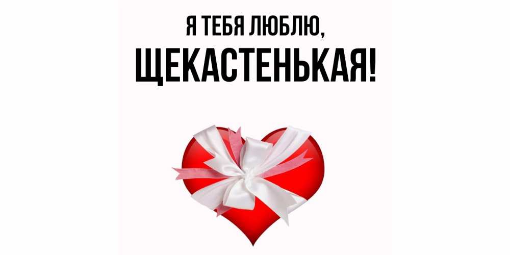Открытка  для любимых и родных. щекастенькая, Я тебя люблю  
