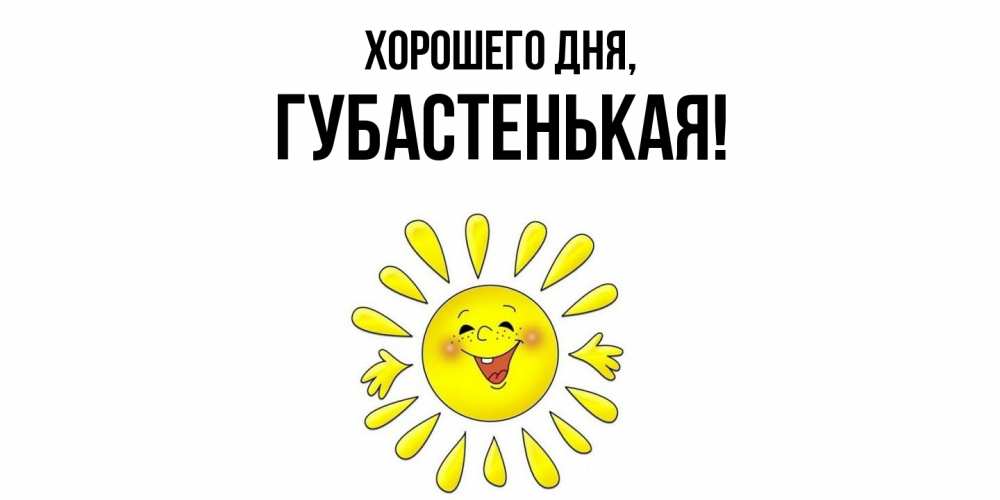 Открытка  для любимых и родных. губастенькая, Хорошего дня  