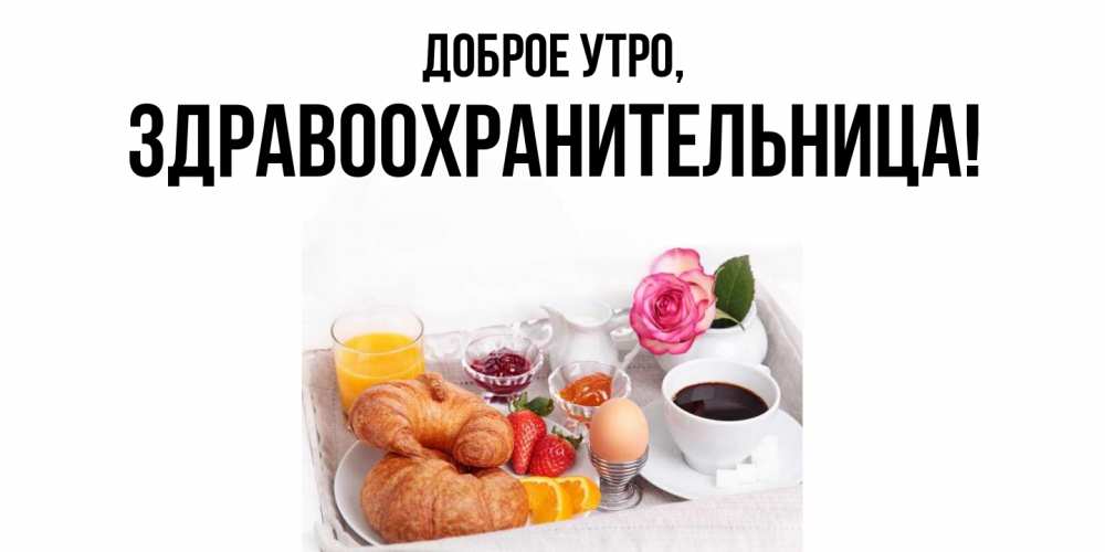 Открытка  для любимых и родных. здравоохранительница, Доброе утро  