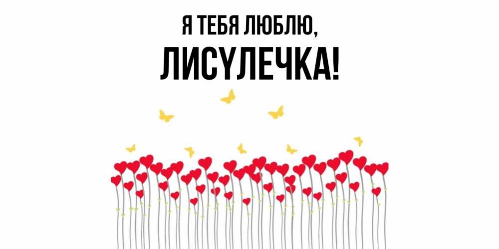 Открытка  для любимых и родных. лисyлечка, Я тебя люблю  