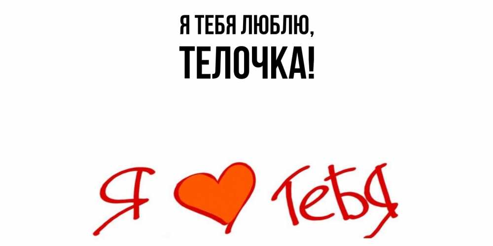 Открытка  для любимых и родных. телочка, Я тебя люблю  