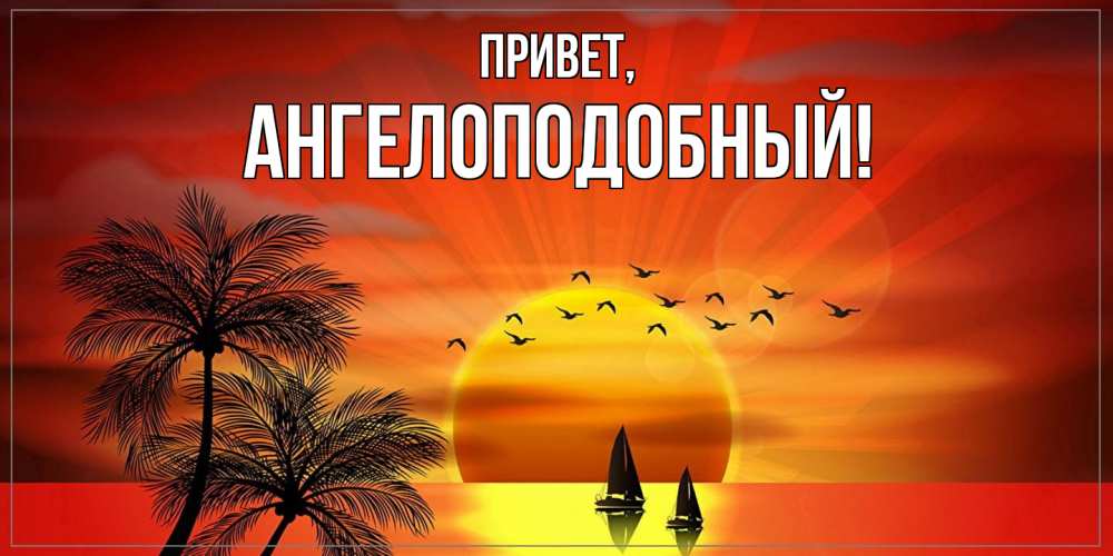 Картинка Привет, ангелоподобный