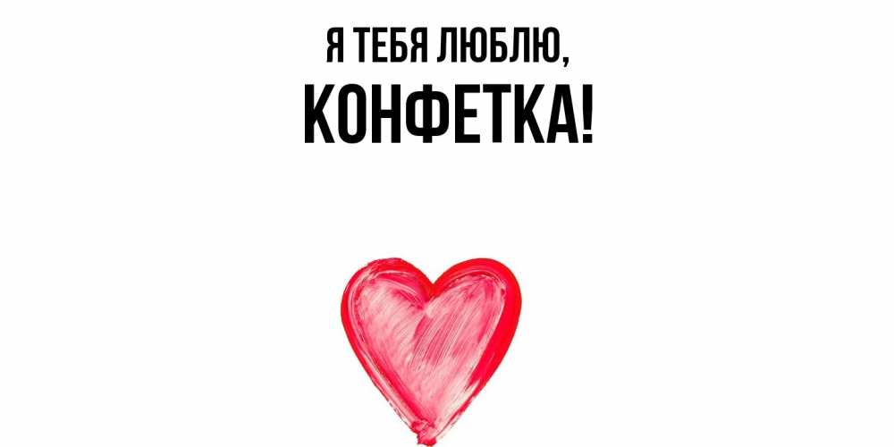 Картинка Я тебя люблю, конфетка
