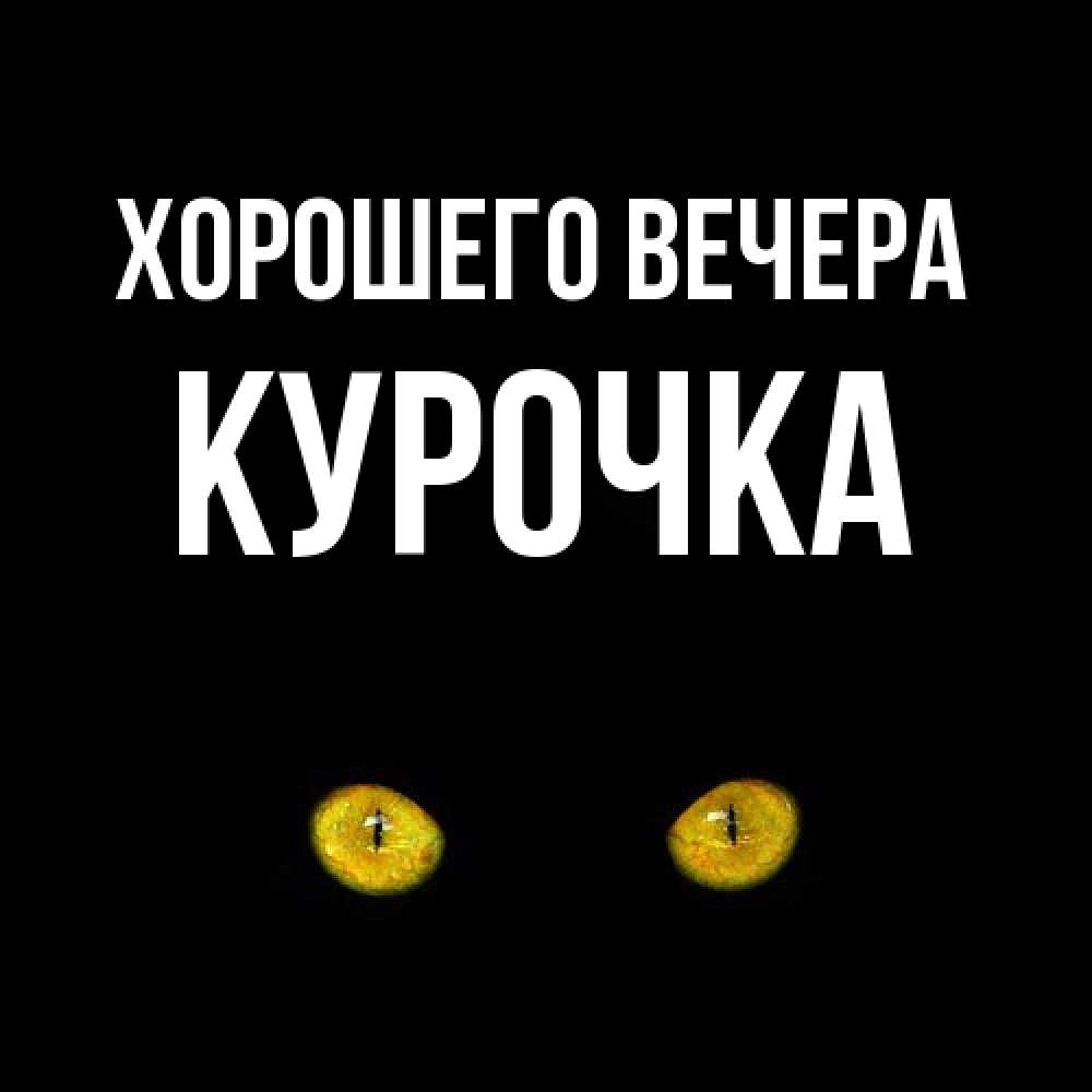 Картинка Хорошего вечера, курочка